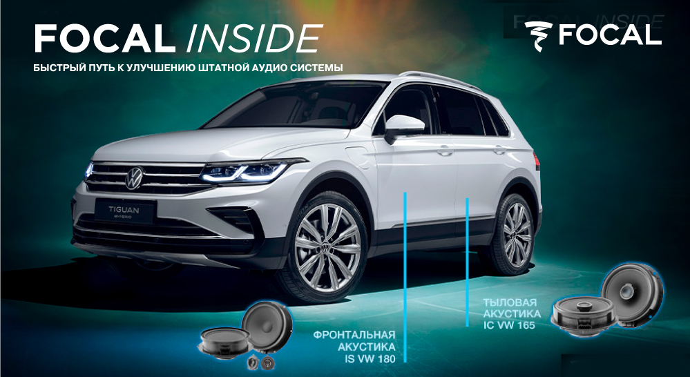 focal Inside наборы автозвука 